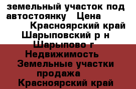 земельный участок под автостоянку › Цена ­ 2 300 000 - Красноярский край, Шарыповский р-н, Шарыпово г. Недвижимость » Земельные участки продажа   . Красноярский край